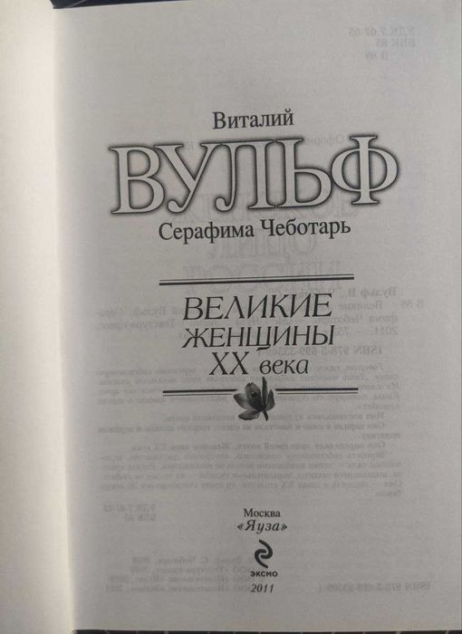 Виталий Вульф Великие женщины 20 века