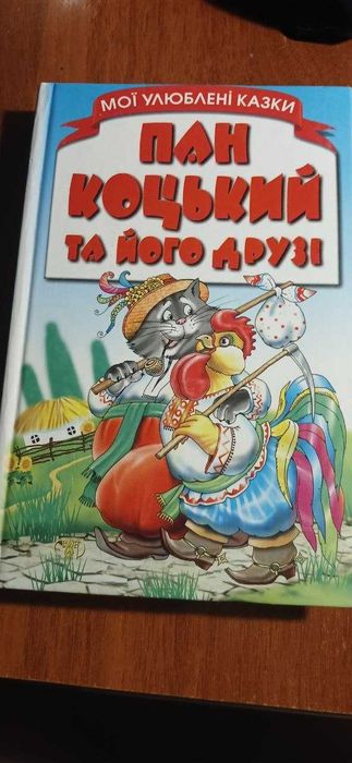 Пан Коцький та його друзі