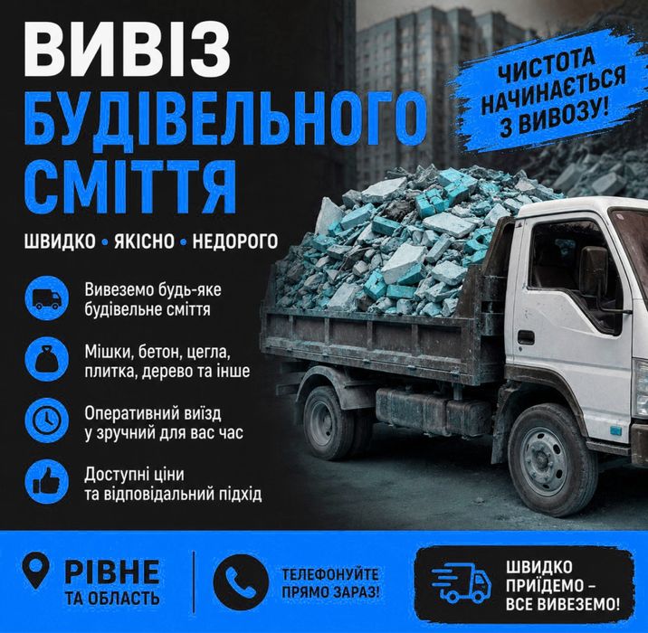 Вивіз сміття, будівельного сміття, демонтажні роботи