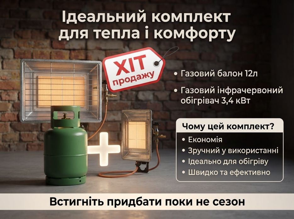 ХІТ СЕЗОНУ. Комплект газовий балон 12л + газовий обігрівач 3,4 кВт
