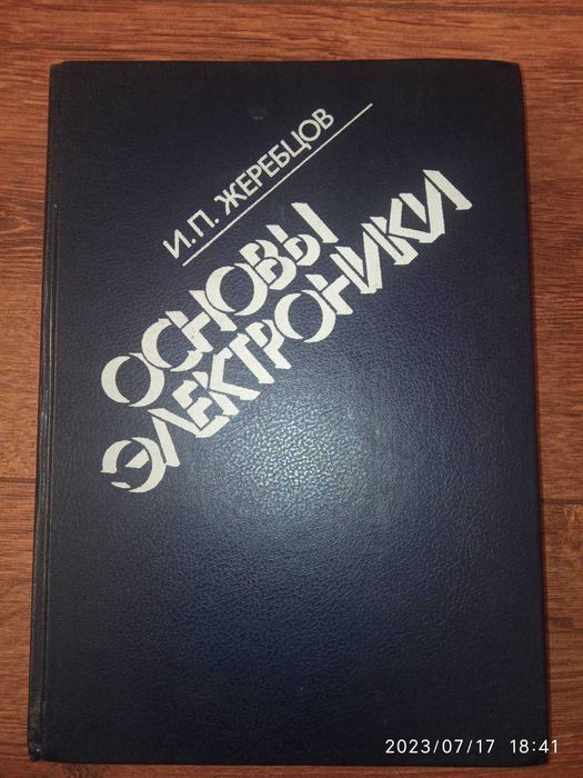 Технічна література. "Основи електроніки " І.П.Жеребцов