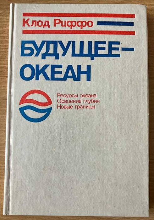 К. Риффо. Будущее  океан