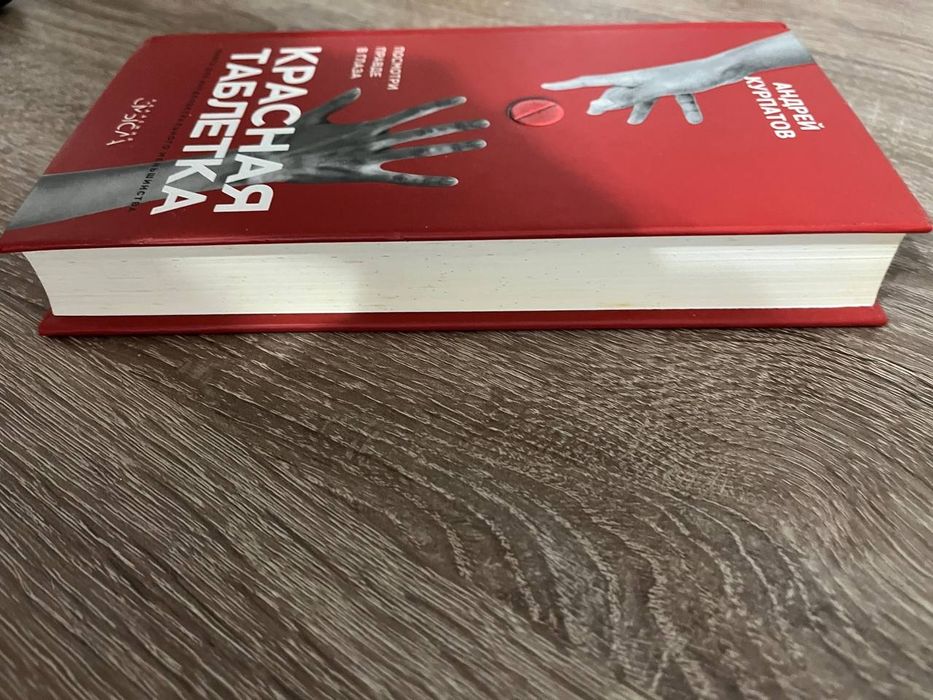 Красная таблетка, Андрей Курпатов