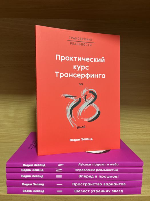 Практический курс Трансерфинга за 78 дней: 130 грн. - Книги