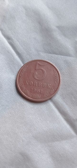 Монета 5 копійок 1961 р СССР