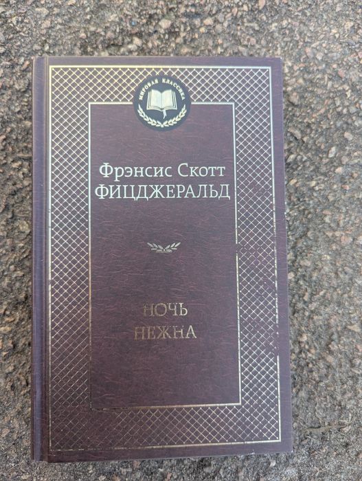 Ф. С. Фицджеральд. Ночь нежна
