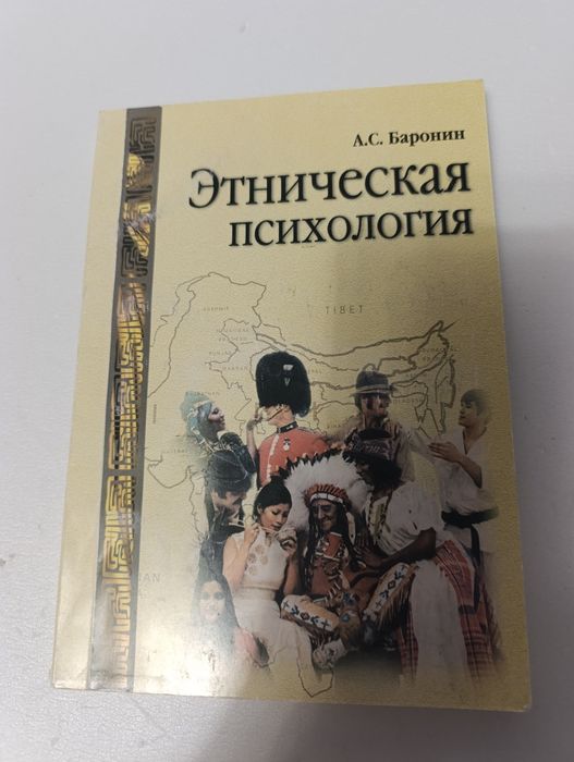 Этническая психология Баронина
