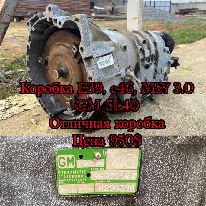АКПП Автомат коробка GM 5L40 BMW E46 E39 E53 X5 M57 3.0d