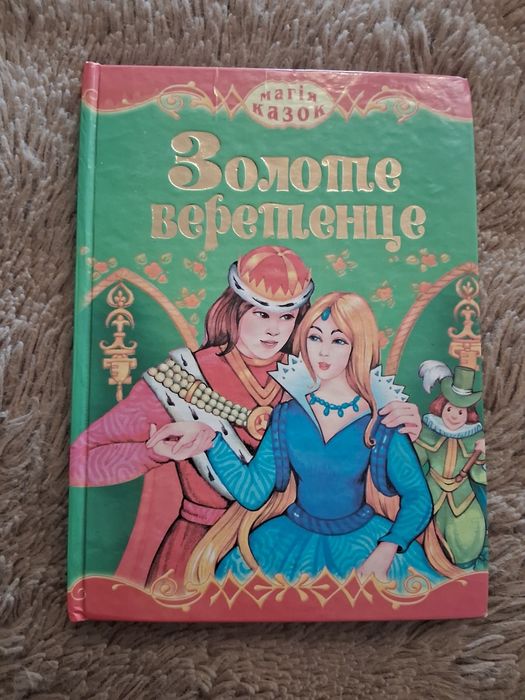 Сборник сказок "Золотое веретенце"