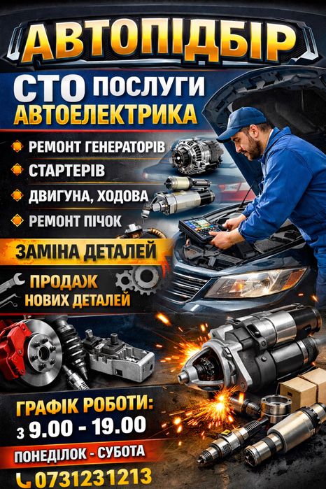 СТО Компютерна діагностика, Автоелектрик Умань