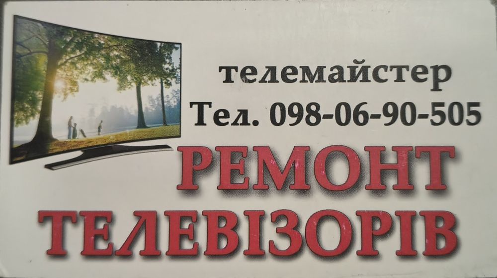 Ремонт телевізорів Інгулець