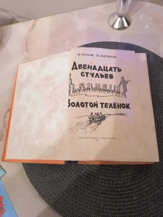 И.Ильф Е.Петров  Двенадцать стульев Золотой теленок, 1962г