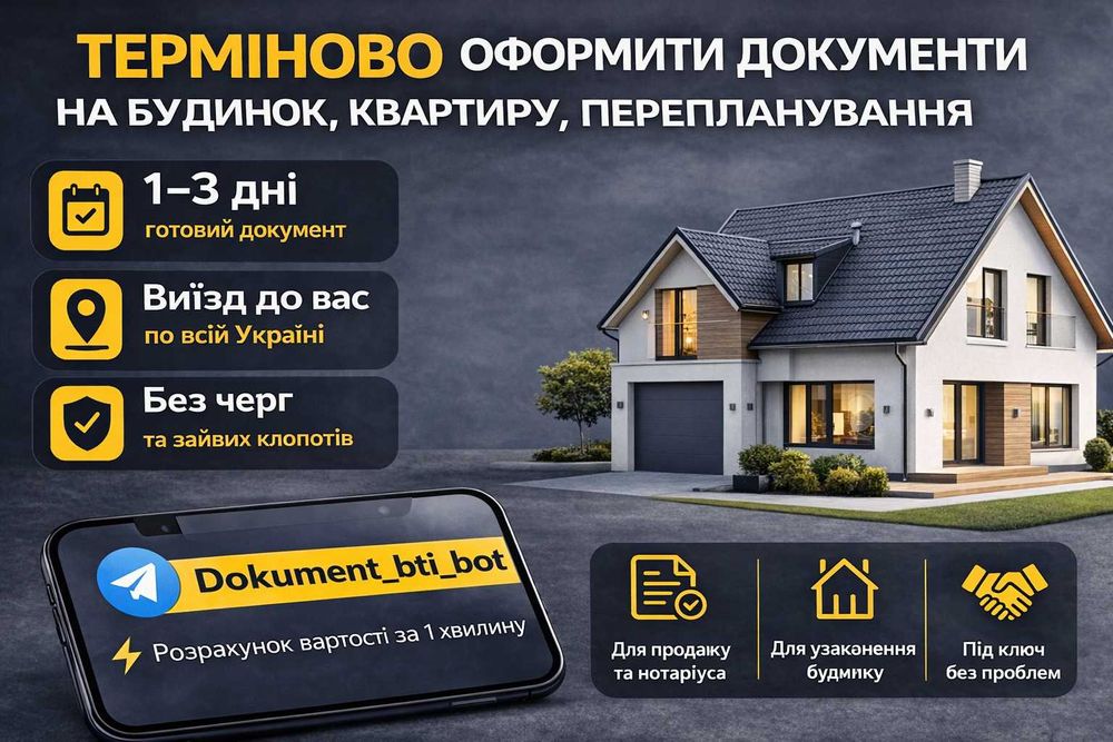 Терміново оформити документи на будинок/квартиру/перепланування