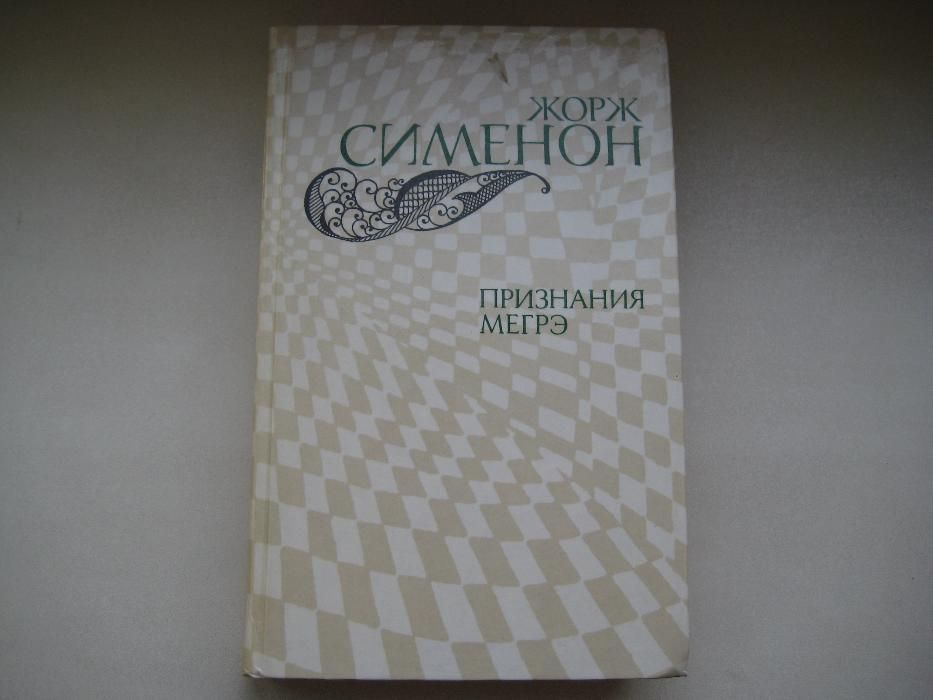 Жорж Сименон. Признания Мегрэ