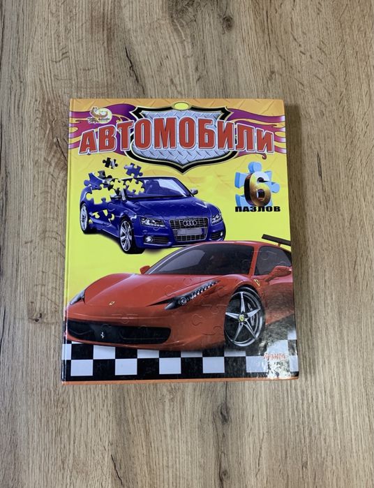 Книга пазлы автомобили кубики книжка