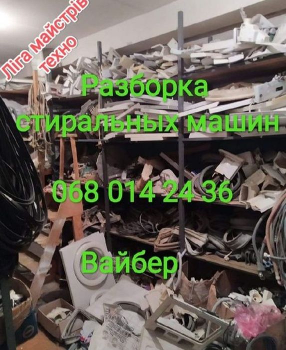 Крестовина  и другие запчасти. Разборка стиральных машин.