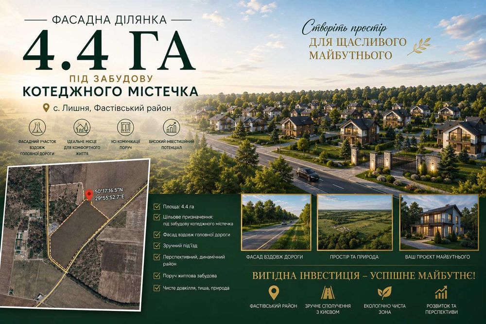 ІНВЕСТИЦІЙНА ПРОПОЗИЦІЯ Земельна ділянка 4,4 га під котеджне містечко Фастівський район • с. Лишня