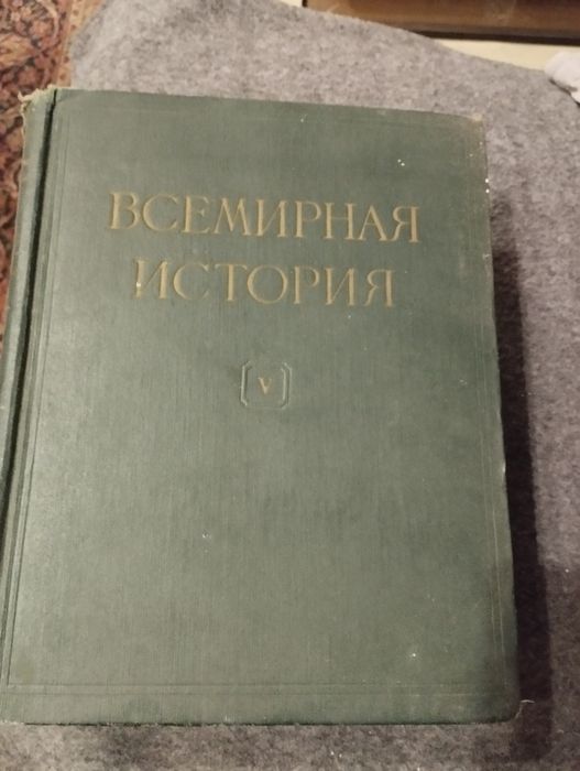 Всемирная историия 7 томов и всеобщая история