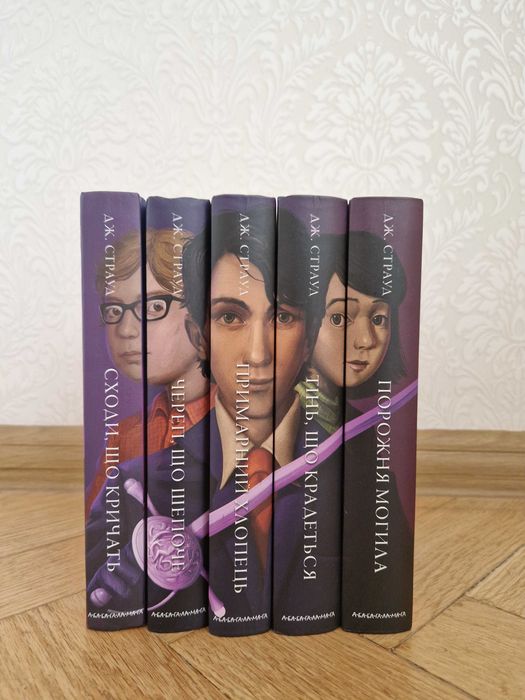 Агенція "Локвуд і Ко" Джонатан Страуд, усі 5 книг, всі частини