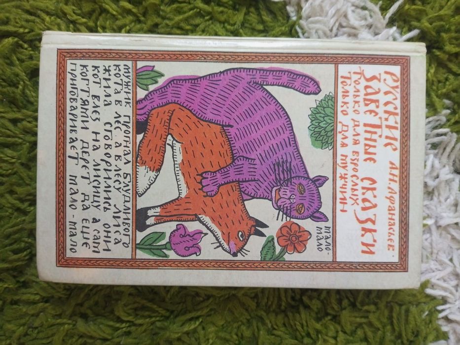 А.Н.Афанасьев Русские заветные сказки