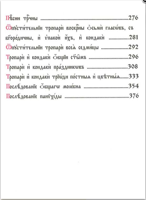 Часослов (на церковно-славянском)