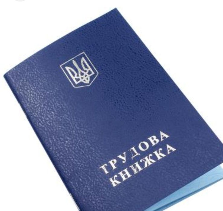 Оцифрування трудових книжок