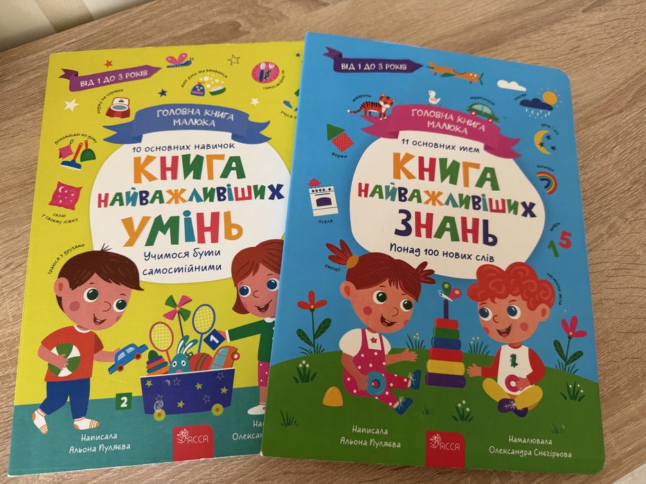 Розвиваючі книгиʼʼГоловна книга малюкаʼʼ: книга знань та книга умінь