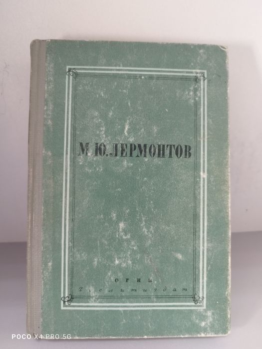 М.Ю. Лермонтов. Полное собрание сочинений. Том второй