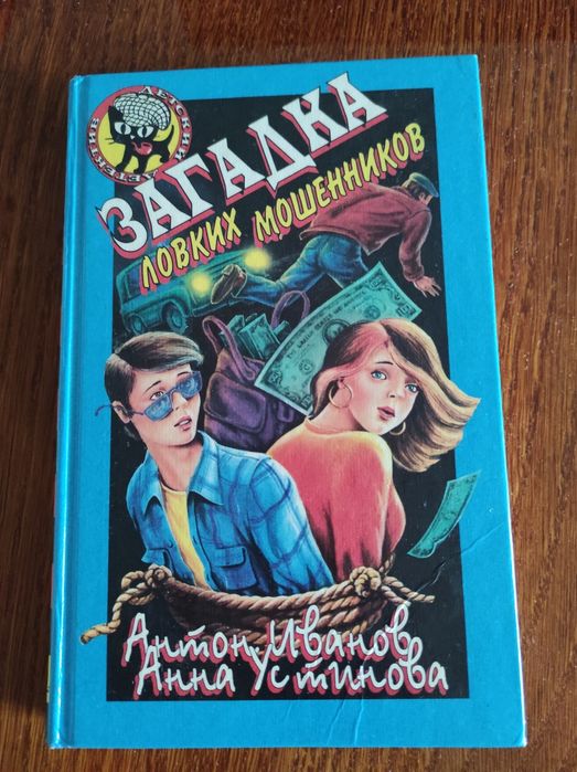 А. Иванов, А. Устинова. Загадка ловких мошенников