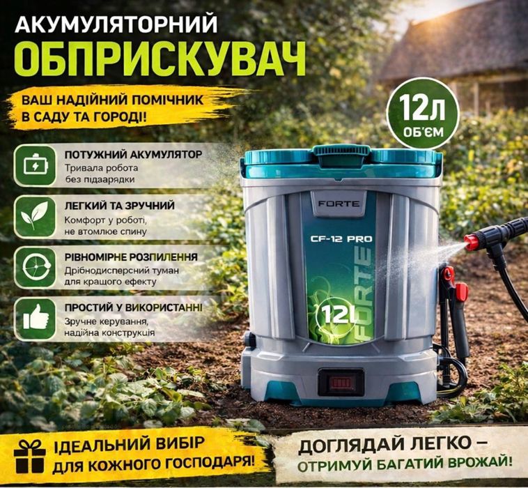 FORTE CF-12 PRO Обприскувач 12л  Акумуляторний