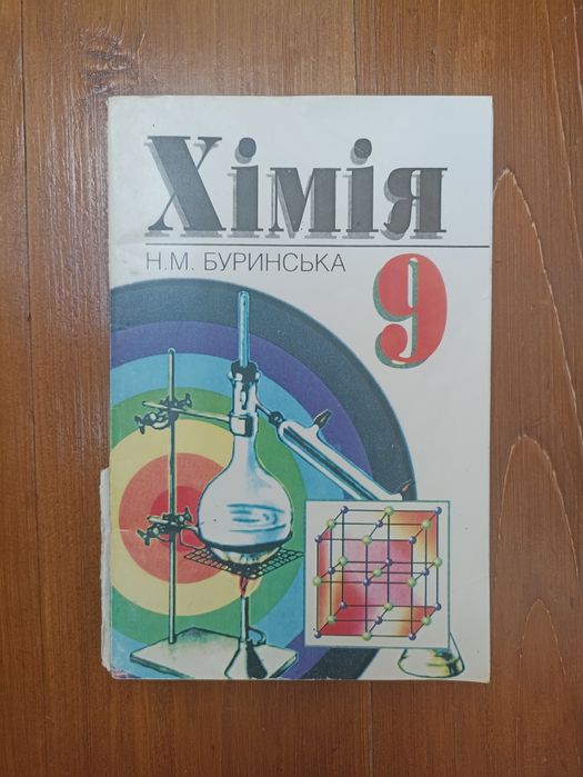 Хімія 9 клас Н.М. Буринська
