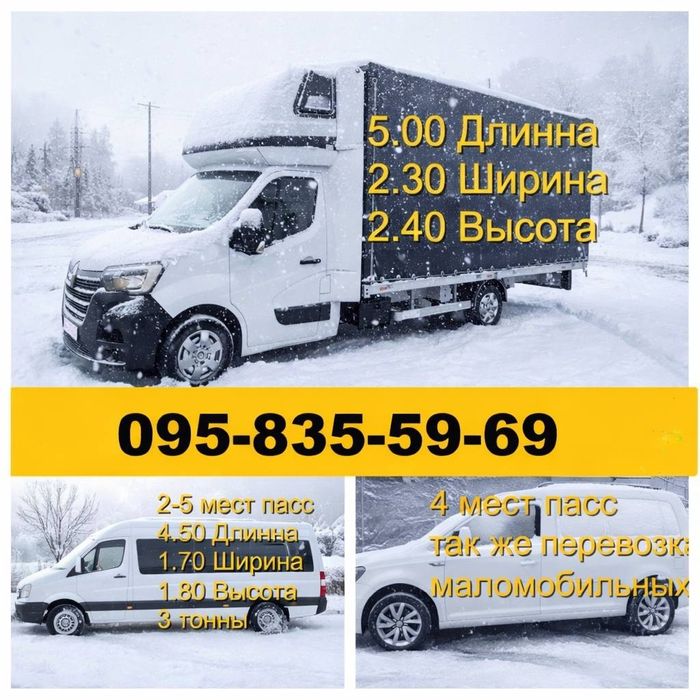 5 метров Грузоперевозки Краматорск Вся Украина Выбор авто  + Грузчики