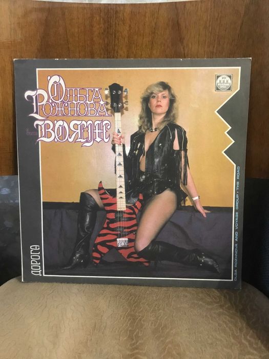 Пластинка Ольга Рожнова и группа Вояж - Дорога 1991 LP
