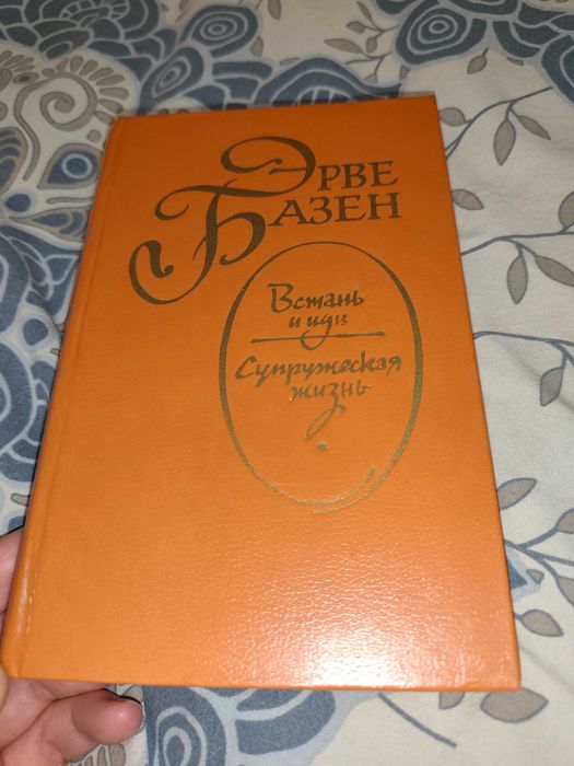 Книга Эрве Базен Встань и иди Супружеская жизнь 1983 год