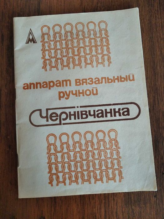 Продам в'язальну машинку "Чернівчанка"