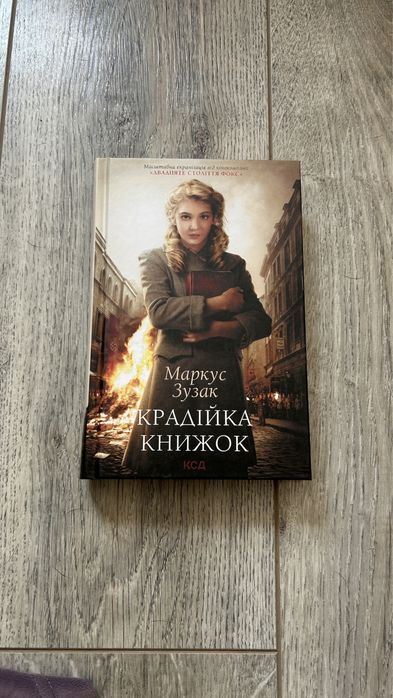 Крадійка книжок Маркус Зузак