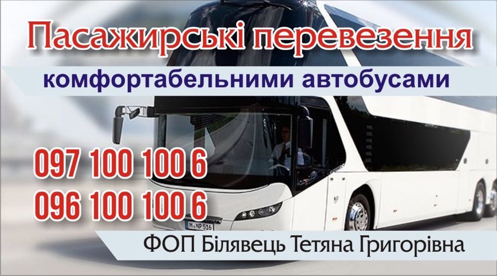 Пасажирські перевезенн