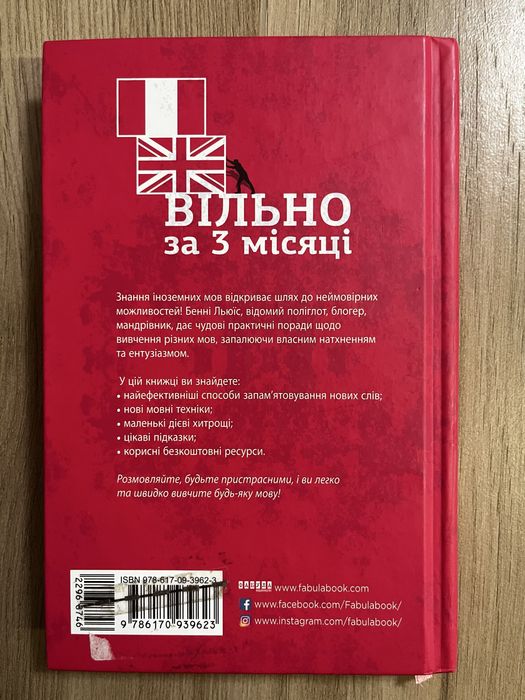 Вільно за 3 місяці. Як заговорити будь-якою мовою