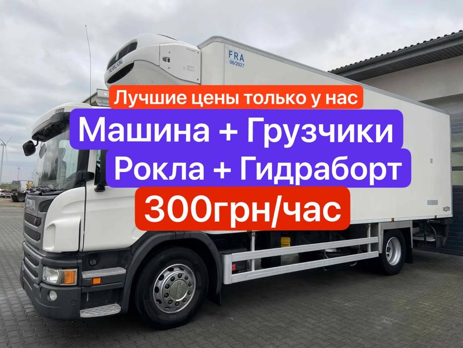 ГИДРОБОРТ Киев , грузоперевозки Киев ,Грузчики, Перевозка Офиса до 5т