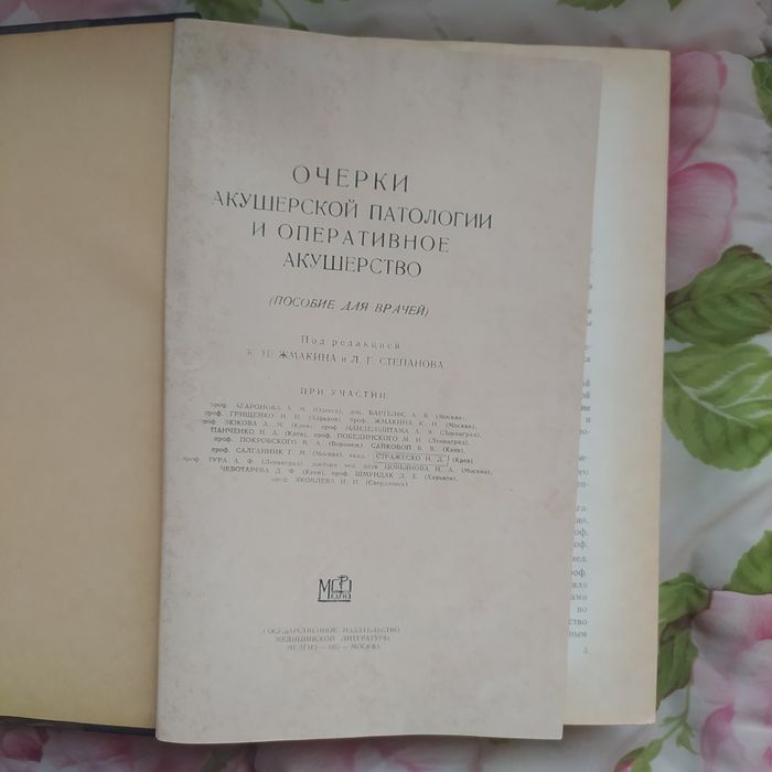 Очерки акушерской патологии и оперативное акушерство