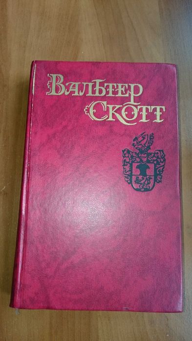В. Скотт. Квентин Дорвард