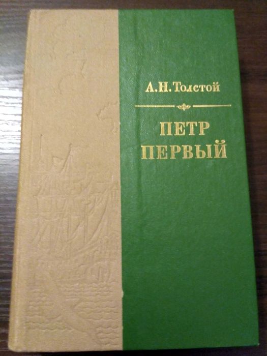 А.Н. Толстой. Петр Первый