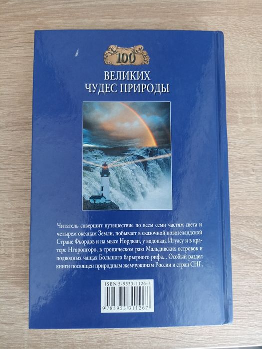 100 великих чудес природи