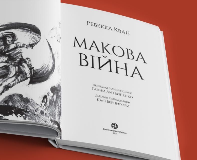 Ребекка Кван - Макова війна. Книга 1