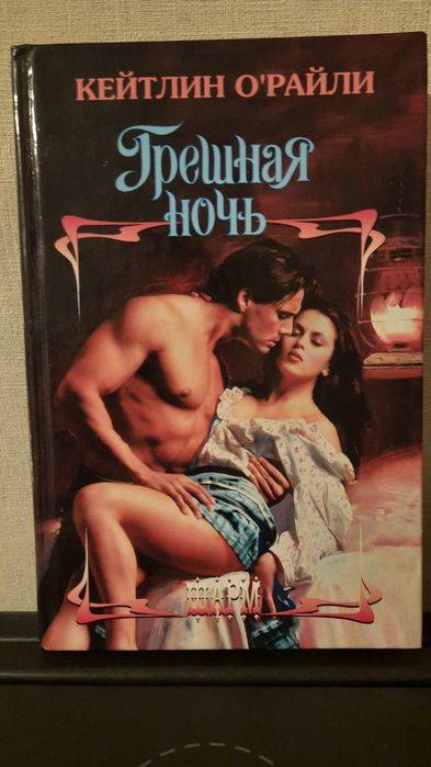 К. О'райлі. Грешная ночь