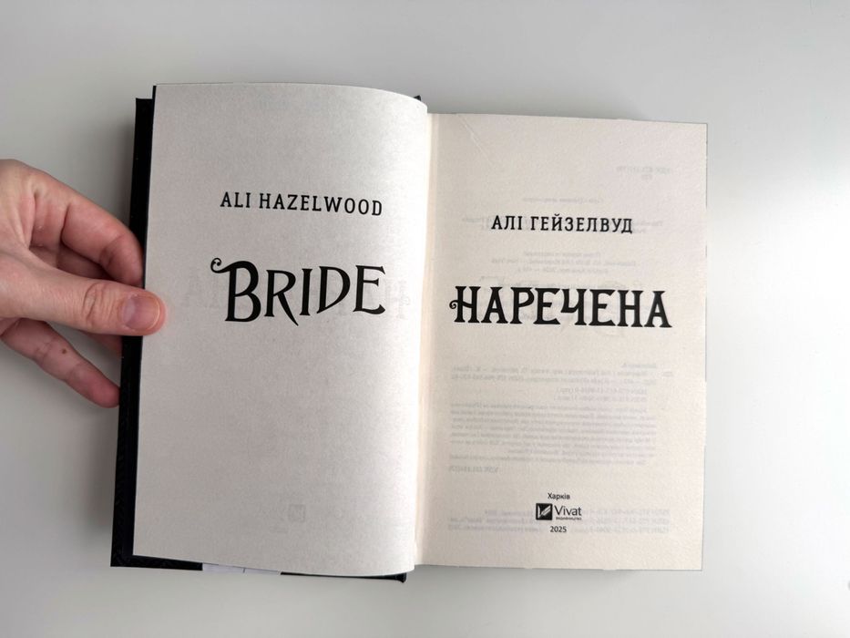 Алі Гейзелвуд, "Наречена"