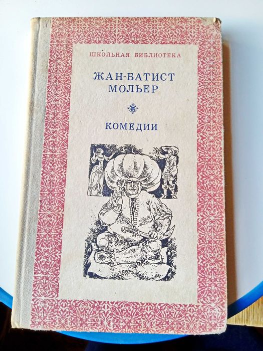 Ж.Б. Мольер. Комедии. Тартюф. Мещанин во дворянстве