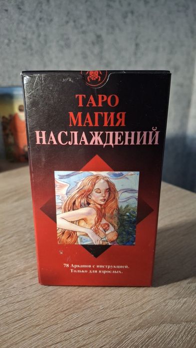 Таро Магія насолоди