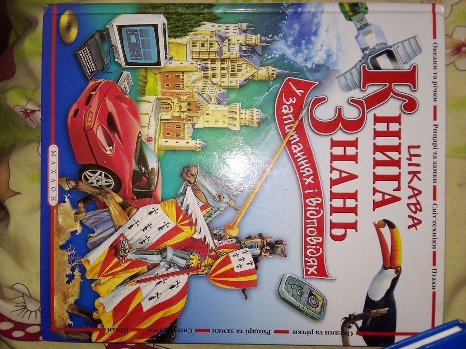 Книга Знань для дітей пізнаємо світ,історію,географію