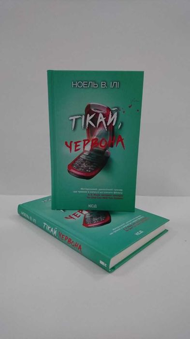 ^^НОВІ КНИГИ^^ Книга Тікай, червона Ноель В. Ілі